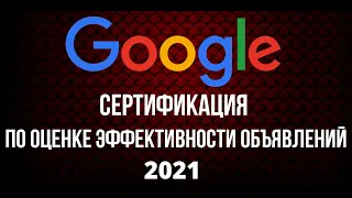 Сертификационный экзамен по оценке эффективности объявлений в Google Рекламе 2021