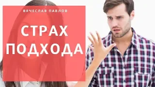 Страх подхода и знакомств| Как реагировать на отказы девушек?