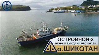 ОСТРОВНОЙ-2. Первый выход на промысел