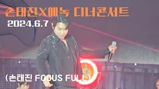 20240607 (손태진 FOCUS) 손태진 X 에녹 디너콘서트 FULL