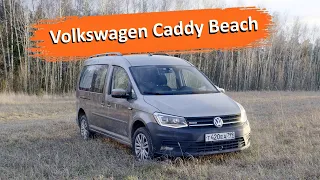 VW Caddy Beach - европейский автомобиль для путешествий. Подходит ли этот Фольксваген для России?