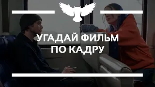 КВИЗ: УГАДАЙ ФИЛЬМ ПО КАДРУ (РОМАНТИКА)