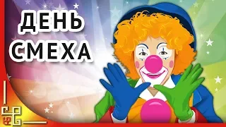 1 апреля. День смеха. День Дурака. Подборка приколов. Смешные приколы из жизни