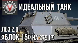 Идеальный танк для ЛБЗ "БЛОК 15" (3 "Мастера" за 20 боёв) | World of Tanks