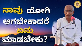 ನಾವು ಯೋಗಿ ಆಗಬೇಕಾದರೆ ಏನು ಮಾಡಬೇಕು? - What should we do to become a Yogi?