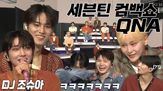 [세븐틴/SEVENTEEN] 고잉인지 브이앱인지 긴가민가하게 만드는 컴백쇼 QNA 요약