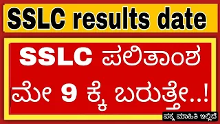 SSLC Results date 2024 announced | SSLC Results date and time | how to check SSLC result #sslcresult