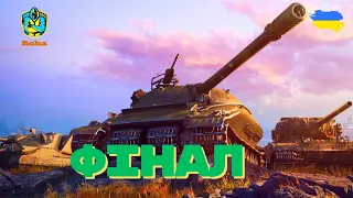 ●ФІНАЛ●ВИКОНУЄМО ОБЗ(ЛБЗ) НА Об.279●3 МАЙСТРИ ЗА 20 БОЇВ●  #4 #wot_ua