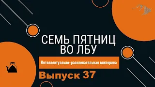 Викторина "Семь пятниц во лбу" квиз выпуск №37