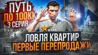 ПУТЬ ДО 100КК в GTA 5 RP #3 - ЛОВЛЯ КВАРТИР И ПЕРВЫЕ ПЕРЕПРОДАЖИ в ГТА 5 РП ХАВИК