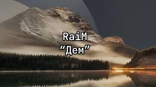 RaiM-Дем (текст)