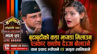 माईत भागेकी श्रीमती  फकाउन केके सम्म भने यानले Yan prasad nyaupane Vs Amrita Lamichane।junkiri ep 52