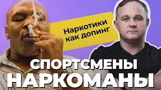 СПОРТСМЕНЫ ПОД НАРКОТИКАМИ! Метамфетамин, кокаин, алкоголь: Марадона, Тайсон, Кокорин и Мамаев!