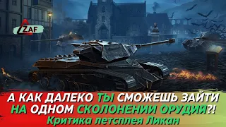 Ликан - Дальше УВН отдел баланса не добрался! 2023 Критика летстплея, Tanks Blitz | ZAF