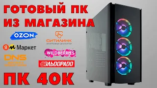 Покупаю компьютер ПК за 40000 р. из магазина OZON, Wildberries, DNS, Ситилинк, Эльдорадо, Я.Маркет