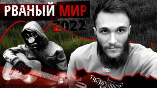 РВАНЫЙ МИР - cprozen feat rapshelnik (МОНАХ ОТШЕЛЬНИК) : клип