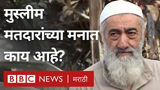 Lok Sabha Election : Muslim मतदारांच्या मनात काय आहे? | Raigad