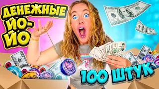 ДЕНЕЖНЫЕ ЙО-ЙО! Скупила ВСЕ 100 ШТУК! Потратила 40000 руб! Сколько Денег я НАШЛА?