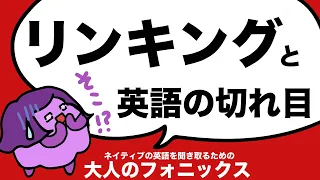 ネイティブの英語が聞き取れないのは、音の切れ目をまちがえてるから？英語のリンキング（リエゾン）英語と日本語の音節の違い・大人のフォニックス[#173]