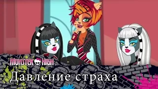 Давление страха | Monster High