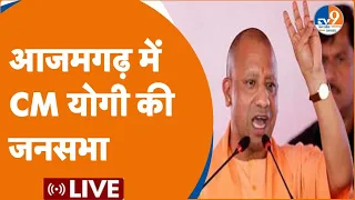 Azamgarh | CM Yogi LIVE: आजमगढ़ में CM योगी की जनसभा | ELECTION 2024 |BJP