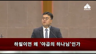 하필이면 왜 야곱의 하나님인가? -  이호 목사