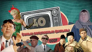 Самые популярные фильмы СССР. Топ 40 лидеров советского кинопроката!