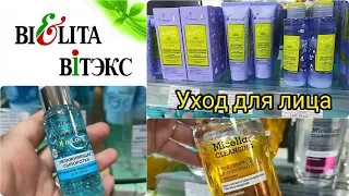 Белорусская косметика Белита Витекс/ крема для лица/ уход за проблемной кожей