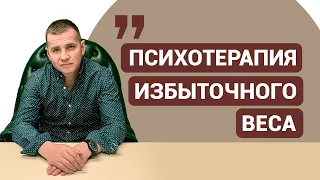 Психотерапия избыточного веса