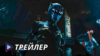 Чёрная Пантера: Ваканда навеки (2022) - Русский трейлер | Black Panther: Wakanda Forever