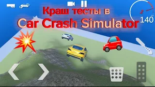 Краш тесты в  Car Crash Simulator
