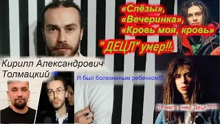 ДЕЦл-УМЕР!!! Кирилл Толмацкий - разговор по душам!!!