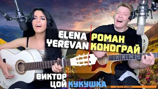 Кукушка - Виктор Цой в исполнении Елены Yerevan и Романа Конограй