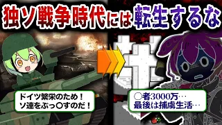 【独ソ戦】人類史上最も多くの犠牲者を出した戦争が地獄すぎた…【ずんだもん&ゆっくり解説】