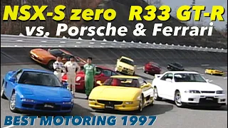NSX S-zero、R33GT-Rがポルシェ&フェラーリに挑む!! 【Best MOTORing】1997