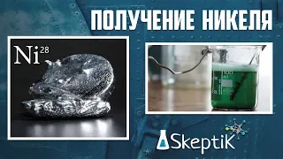 Получение никеля