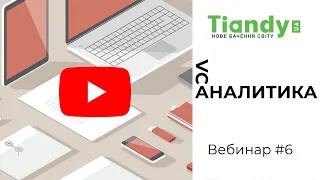 Вебинар #6 Видеоаналитика Tiandy и демонстрация ее работы