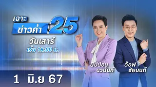 🔴 Live เจาะข่าวค่ำ 25 วันที่ 1 มิถุนายน 2567 #GMM25