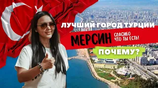 ЛУЧШИЙ ГОРОД ДЛЯ ЖИЗНИ В ТУРЦИИ I МЕРСИН 2023