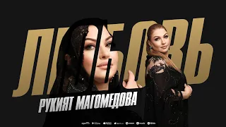 Рукият Магомедова - Любовь (ПРЕМЬЕРА 2024) COVER Version XIT