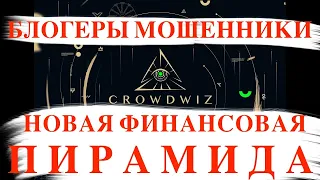 Пирамида CrowdWiz / Малиновский / Сергей Лазарев / Продажные Блогеры №2