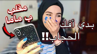 مقلب بدي شيل الحجاب ب ماما!!😱