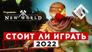 NEW WORLD — СТОИТ ЛИ ИГРАТЬ В 2022 ГОДУ. ВОЗВРАЩЕНИЕ ЧЕРЕЗ НЕСКОЛЬКО МЕСЯЦЕВ