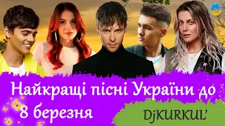 УКРАЇНСЬКА МУЗИКА ⚡ БЕРЕЗЕНЬ 2024 🎯 YOUTUBE TOP 10 💥 #українськамузика #сучаснамузика #ukrainemusic