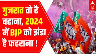 Gujarat Election Results : गुजरात तो है बहाना, 2024 में BJP को झंडा है फहराना !