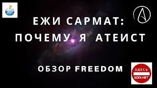 Ежи Сармат: Почему я атеист, а не агностик? Обзор Freedom