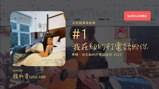 「#吉他教學」#1 魏如萱waa wei - 我在紐約打電話給你 na mo miss you