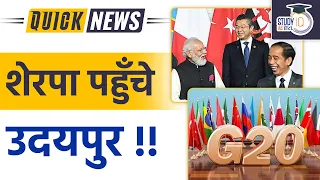 G20 sherpa meet | Current Affairs In Hindi | UPSC PRE 2023 I StudyIQ IAS हिंदी | UPSC 2023