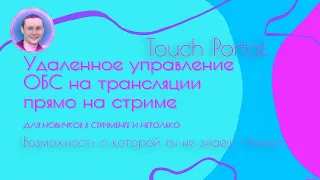 Настройка Touch Portal для ОБС