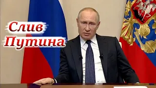 Как подставили Путина на его обращении к россиянам. 25 марта 2020.